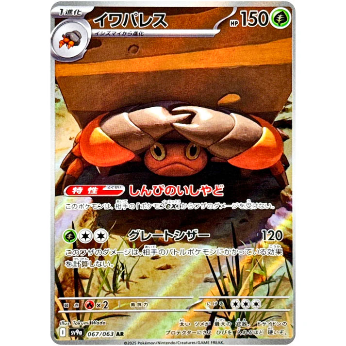 イワパレス