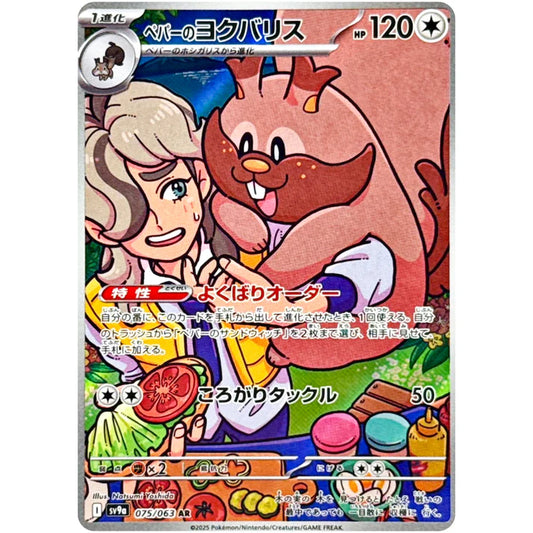 ペパーのヨクバリス