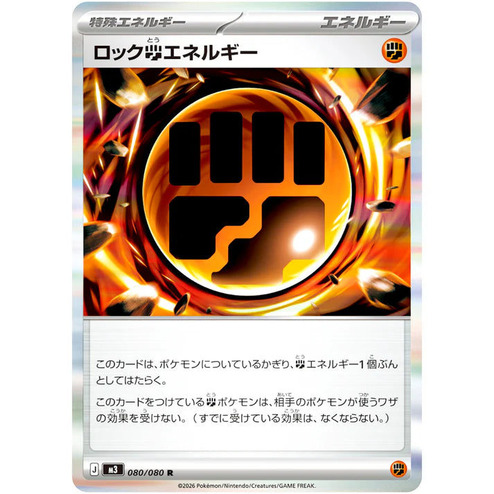 ロック闘エネルギー