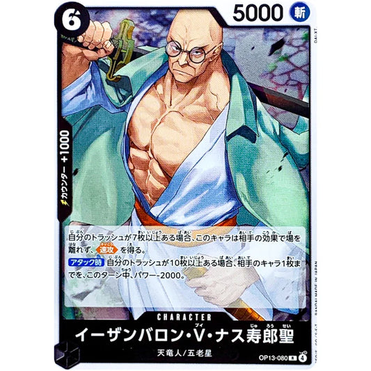 イーザンバロン・Ｖ・ナス寿郎聖
