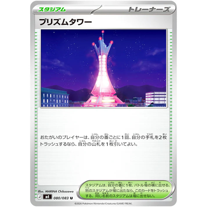 プリズムタワー