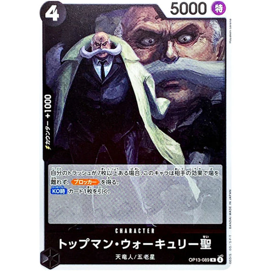 トップマン・ウォーキュリー聖
